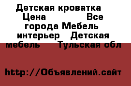 Детская кроватка  › Цена ­ 13 000 - Все города Мебель, интерьер » Детская мебель   . Тульская обл.